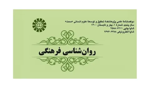 انتشار دوفصلنامه علمی روان‌شناسی فرهنگی