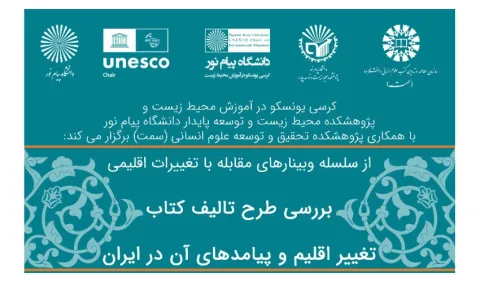 برگزاری نشست «بررسی طرح تالیف کتاب؛ تغییر اقلیم و پیامدهای آن در ایران»