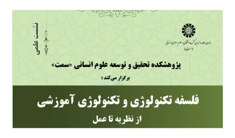 نشست «فلسفه تکنولوژی و تکنولوژی آموزشی» برگزار شد