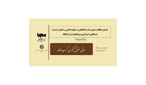 «مبانی حقوق کیفری کسب و کار» نقد و بررسی می‌شود
