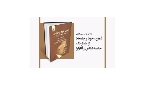 «ذهن، خود و جامعه؛ از منظر یک جامعه‌شناس رفتارگرا» معرفی و بررسی می‌شود