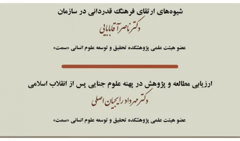 تشریح نتایج دو پژوهش در جمع اعضای هیأت علمی