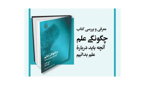 «چگونگی علم؛ آنچه باید درباره علم بدانید» معرفی و بررسی می‌شود
