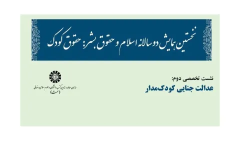 نشست تخصصی دوم همایش دوسالانۀ اسلام و حقوق بشر برگزار شد