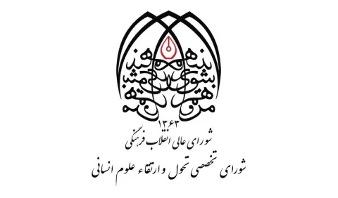 پنجاهمین اثر مشترک «سمت» و «شورای تخصصی تحول و ارتقاء علوم‌انسانی» منتشر شد
