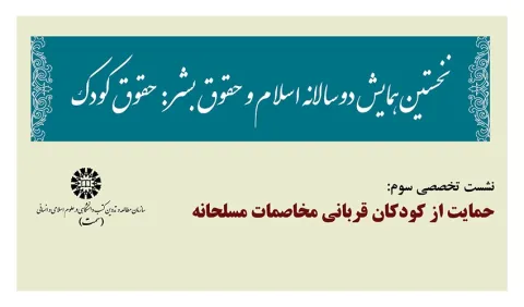 نشست تخصصی سوم همایش دوسالانۀ «اسلام و حقوق بشر: حقوق کودک» برگزار شد