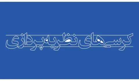 رئیس کمیته دستگاهی هیات حمایت از کرسی‌های نظریه‌پردازی «سمت» منصوب شد