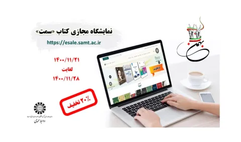 آغاز نمایشگاه مجازی کتاب «سمت»