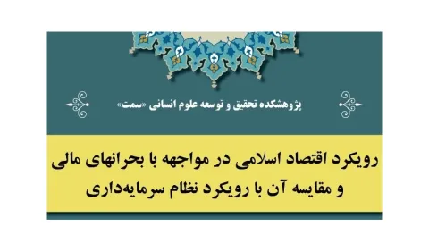 نشست رویکرد اقتصاد اسلامی در مواجهه با بحرانهای مالی و مقایسه آن با رویکرد نظام سرمایه داری برگزار شد