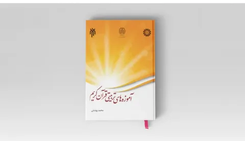 کتاب «آموزه‌های تربیتی قرآن کریم» منتشر شد