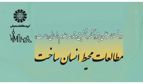 دوفصلنامه علمی «مطالعات محیط انسان ساخت» منتشر شد