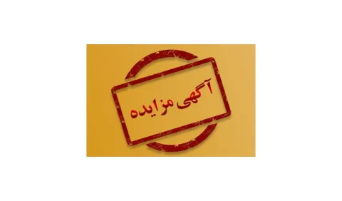 آگهی مزایده عمومی و یک مرحله‌ای
