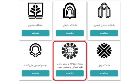 اتصال سازمان مطالعه و تدوین کتب دانشگاهی در علوم اسلامی و انسانی «سمت» به پنجره ملی خدمات دولت هوشمند