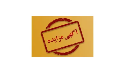 آگهی مزایده عمومی و یک مرحله‌ای