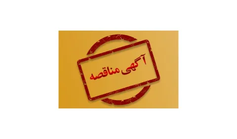 آگهی مناقصه‌ی عمومی و یک مرحله‌ای خرید کابل برق