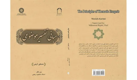 مبانی تفسیر موضوعی منتشر شد