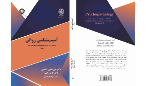 آسیب‌شناسی روانی (جلد۲) منتشر شد