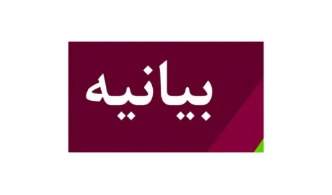 بیانیه مرکز بسیج کارکنان