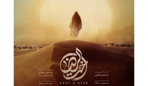 «اُختُ الرِّضا» در «سمت» اکران شد