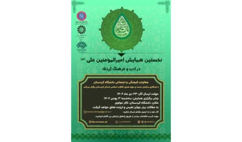 نخستین همایش امیرالمؤمنین علی (ع) در ادب و فرهنگ کُردی