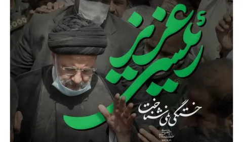 در سوگ خادم الرضا(ع)، شهید رئیسی عزیز