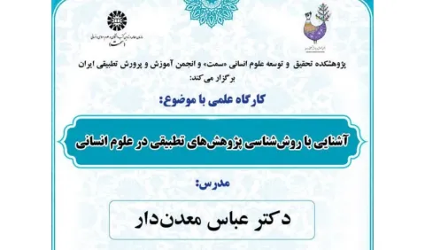 کارگاه علمی آشنایی با روش‌شناسی پژوهش‌های تطبیقی در علوم انسانی