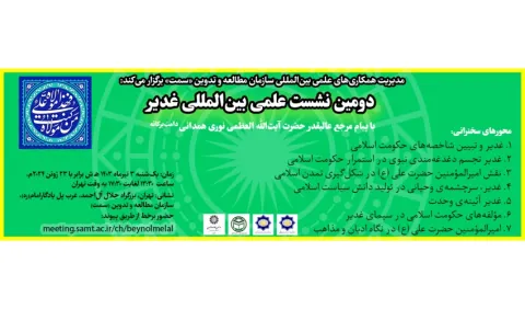 برگزاری دومین نشست علمی بین‌المللی غدیر
