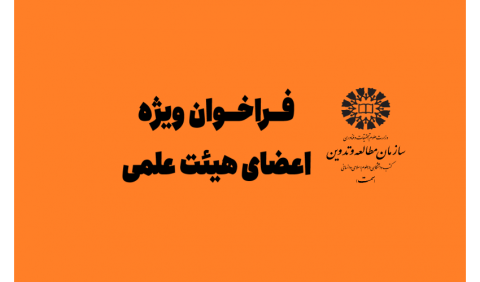 اعلام نیاز «سمت» درخصوص استفاده از خدمات اعضای هیأت علمی سایر دانشگاه‌ها و مراکز پژوهشی در قالب طرح جامعه و صنعت