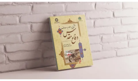 کتاب «سمت» منبع درس الزامی دفاع مقدس و مقاومت