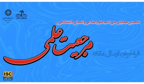 نخستین همایش ملی کتب علوم اسلامی و انسانی دانشگاهی و مرجعیت علمی