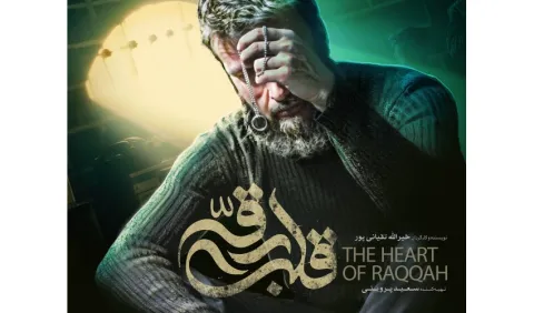 اکران اختصاصی فیلم سینمایی «قلب رقه» در «سمت»