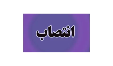 انتصاب معاونت نظارت علمی فنی سازمان «سمت»