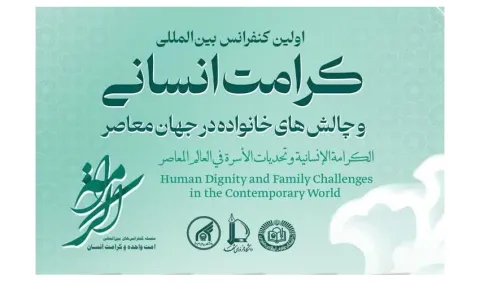 برگزاری اولین کنفرانس بین المللی «کرامت انسانی و چالش‌های خانواده در جهان معاصر»