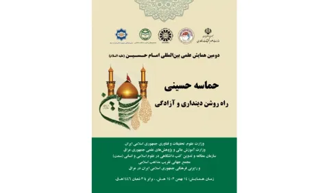 گزارش تصویری دومین همایش علمی بین‌المللی امام حسین(ع) با عنوان «حماسه حسینی، راه روشن دینداری و آزادگی» در «سمت»