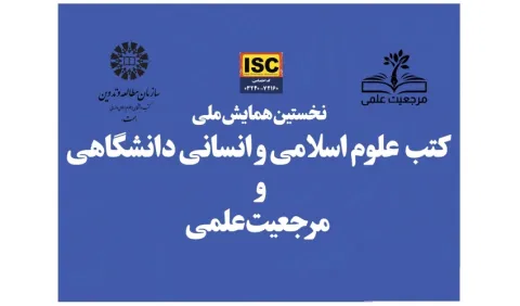برگزاری همایش ملی «کتب علوم اسلامی و انسانی دانشگاهی و مرجعیت علمی» در سال ۱۴۰۴