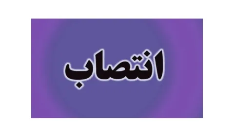 انتصاب سرپرست مدیریت بازاریابی و فروش سازمان «سمت»