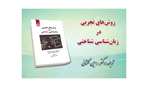 «روش‌ های تجربی در زبان‌ شناسی شناختی» منتشر شد