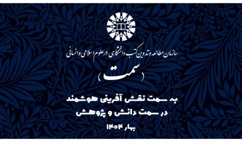 «سمت» با شعار «به‌سمت نقش‌آفرینی هوشمند، در سمت دانش و پژوهش» در نمایشگاه سی‌وششمین نمایشگاه بین‌المللی کتاب