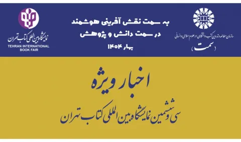 بازدید معاون پژوهشی «سمت» از غرفه سازمان مطالعه و تدوین در سی‌وششمین نمایشگاه بین‌المللی کتاب تهران