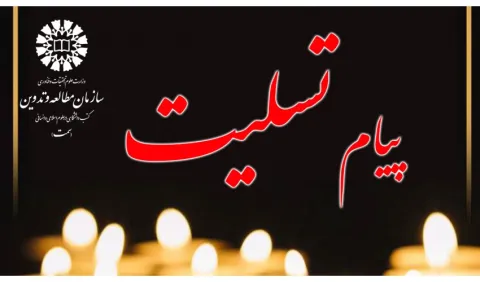 پیام تسلیت روابط عمومی سازمان «سمت» در پی درگذشت همکار بازنشسته حجت الاسلام والمسلمین جعفریار