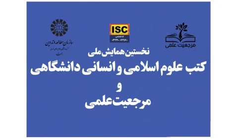 «سمت» همایش ملی «کتب علوم اسلامی و انسانی دانشگاهی و مرجعیت علمی» را برگزار می‌کند.