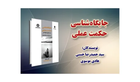 «جایگاه‌ شناسی حکمت عملی» منتشر شد