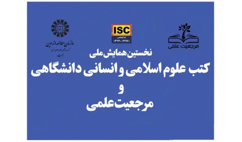 «سمت» همایش ملی «کتب علوم اسلامی و انسانی دانشگاهی و مرجعیت علمی» را به صورت مجازی برگزار می‌کند.