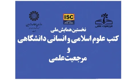 همایش ملی «کتب علوم اسلامی و انسانی دانشگاهی و مرجعیت علمی» برگزار شد.