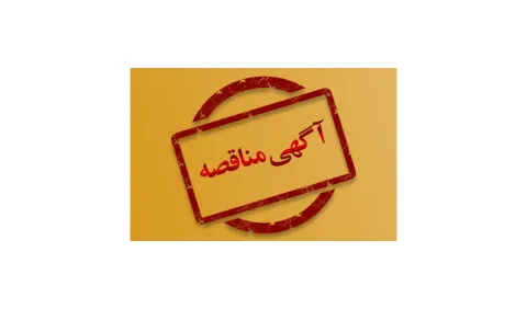 آگهی مناقصه‌ی عمومی و دو مرحله‌ای