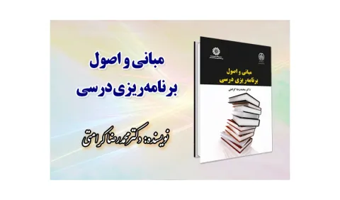«مبانی و اصول برنامه‌ ریزی درسی» منتشر شد