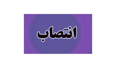 انتصاب سرپرست پژوهشکده تحقیق و توسعه علوم انسانی «سمت»