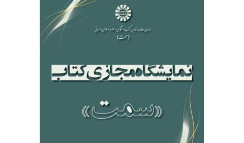 برگزاری نمایشگاه مجازی کتاب‌های «سمت» هم‌زمان با آغاز نیمسال دوم تحصیلی