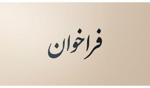 فراخوان همکاری با «گروه علوم انسانی محیط‌زیستی»