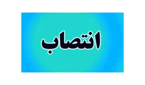 سرپرست دفتر امور حقوقی و قراردادهای سازمان «سمت» منصوب شد